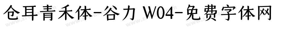仓耳青禾体-谷力 W04字体转换